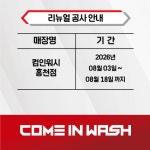 컴인워시 MAX 홍천점