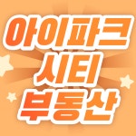 텐인텐아이파크시티공인중개사사무소