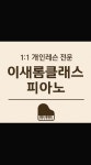 피아노1:1개인레슨 우리집피아노쌤