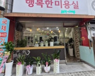 행복한미용실