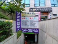 아이엠박스 안산시우역점