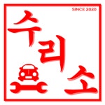 수리소 춘천점