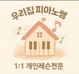 피아노1:1개인레슨 우리집피아노쌤
