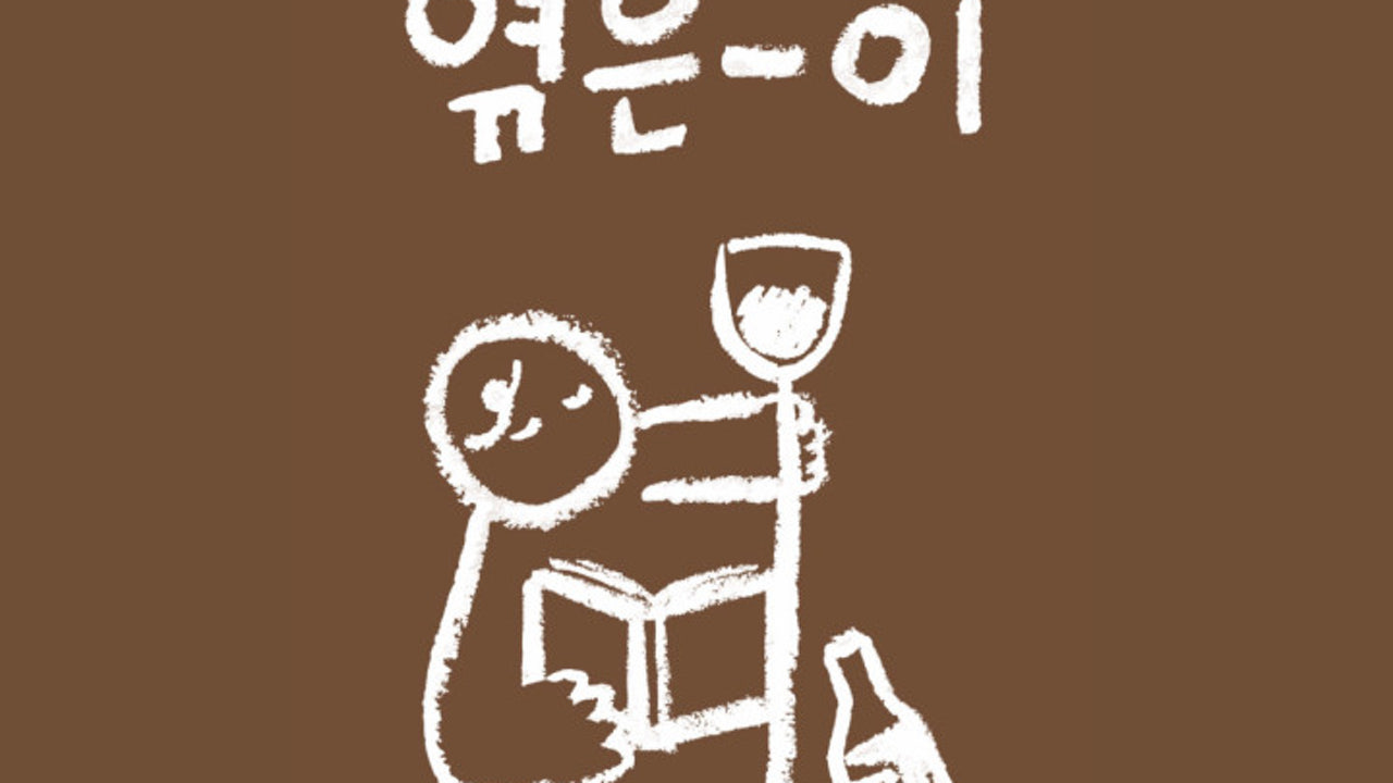 제주혼술바 엮은이