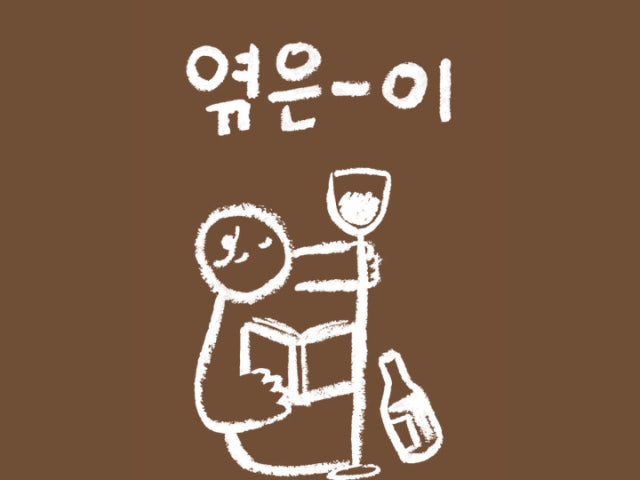 제주혼술바 엮은이