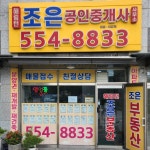 해링턴조은공인중개사사무소