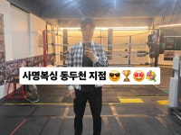 사명복싱