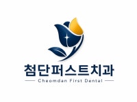 첨단퍼스트치과의원