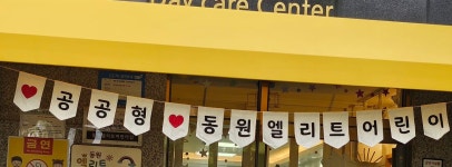 동원엘리트어린이집