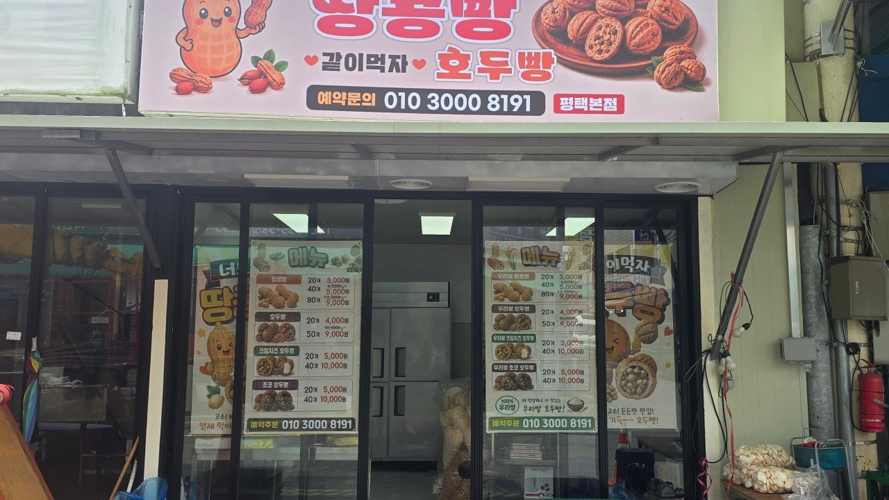 너도나도 땅콩빵 같이먹자 호두빵