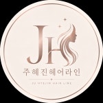 주혜진헤어라인