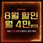 넥스트짐 이천마장점 헬스 PT