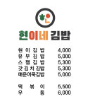 현이네 김밥