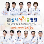 의료법인양진의료재단 성세아이들병원