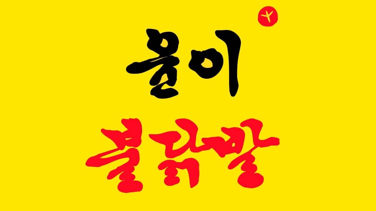 윤이불닭발 평택점
