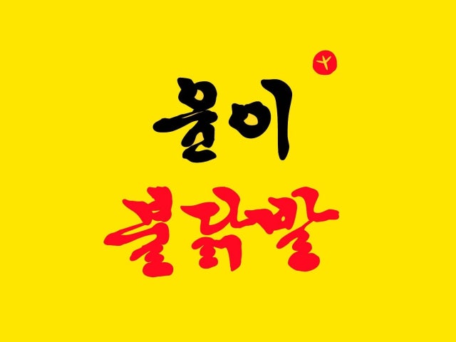 윤이불닭발 평택점
