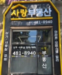 사랑공인중개사사무소