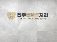 진주플란트치과의원