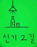 신기2길