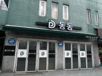 동동