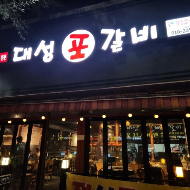 대성포갈비 육류,고기요리 대표 사진