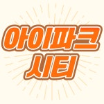 텐인텐아이파크시티공인중개사사무소