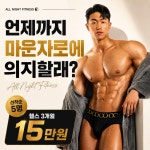 올나잇 피트니스 헬스&PT 작전점