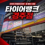 타이어뱅크 경주점