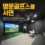 명문골프스쿨