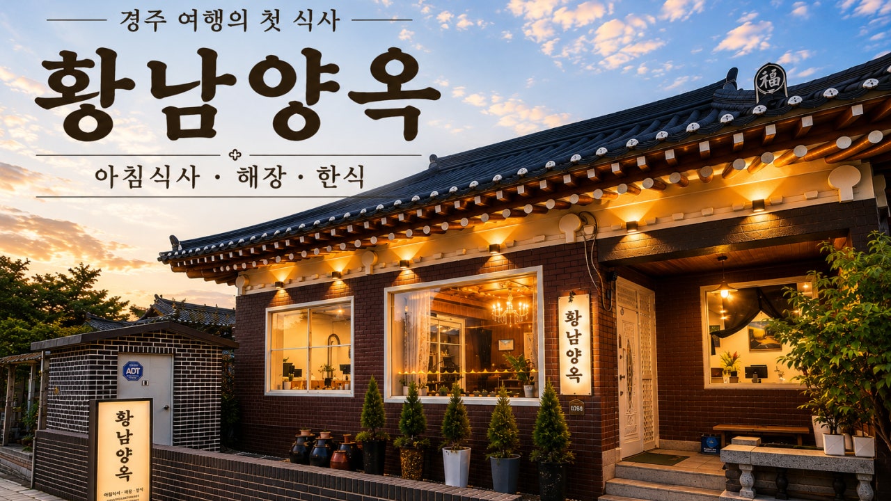황남양옥