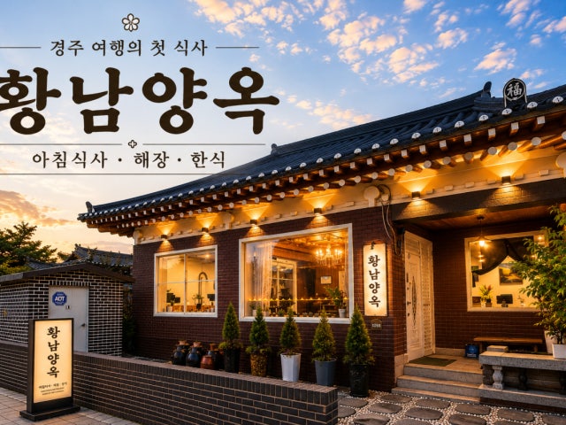 황남양옥