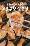 대한민국삼겹살 기흥구청점