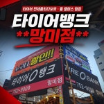 타이어뱅크 망미점