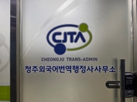 청주외국어번역행정사사무소
