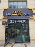대방으뜸공인중개사사무소