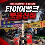 타이어뱅크 북울산점
