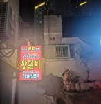 연산숯불왕갈비 수영점