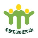 푸른초장어린이집