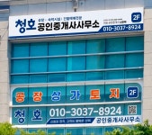 청호공인중개사사무소
