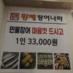 황제장어나라 무한리필 민물장어 송촌점