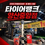 타이어뱅크 양산중앙점