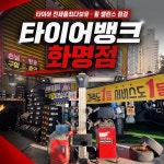 타이어뱅크 화명점