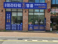 영통테라타워 진명품공인중개사사무소