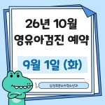 삼성푸른소아청소년과의원
