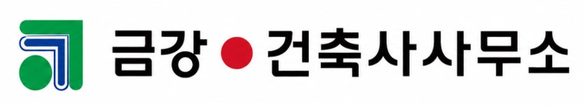 금강건축사사무소