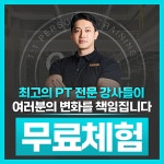 오팀 퍼스널 트레이닝 센터 헬스/PT