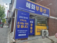 혜화부동산공인중개사사무소