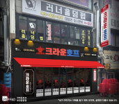 크라운호프 부천신중동점