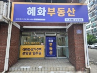 혜화부동산공인중개사사무소