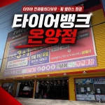 타이어뱅크 온양점